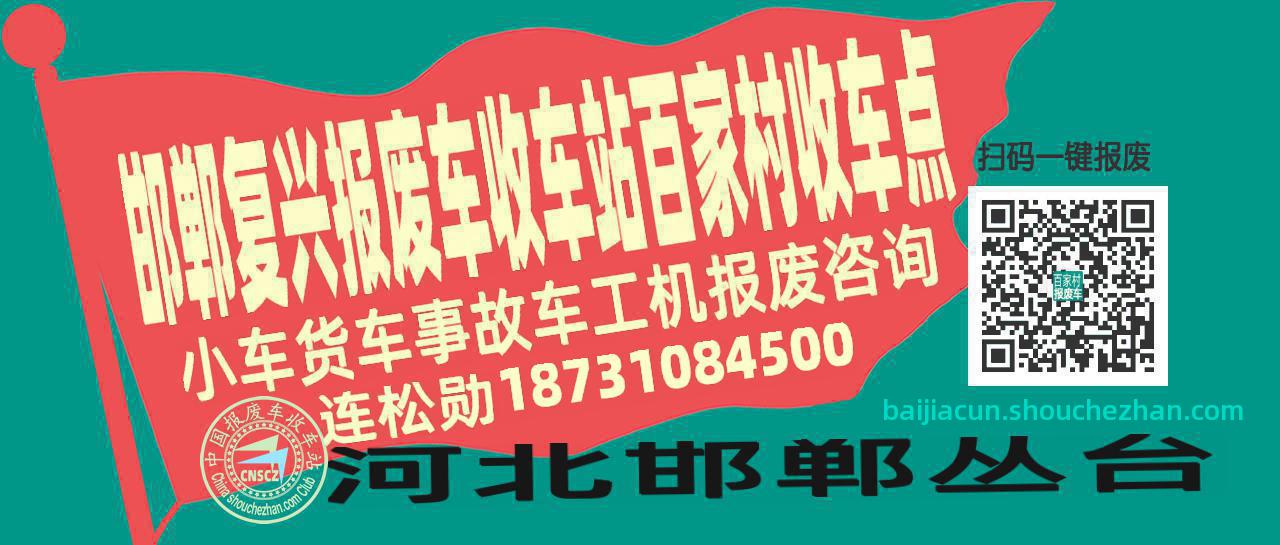 邯郸复兴报废车收车站百家村收车点